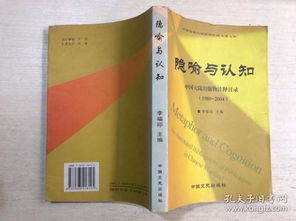 隱喻與認(rèn)知 中國大陸出版物注釋目錄（1980-2004）